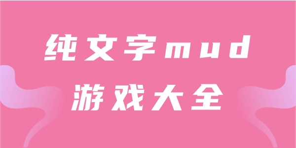 纯文字mud游戏