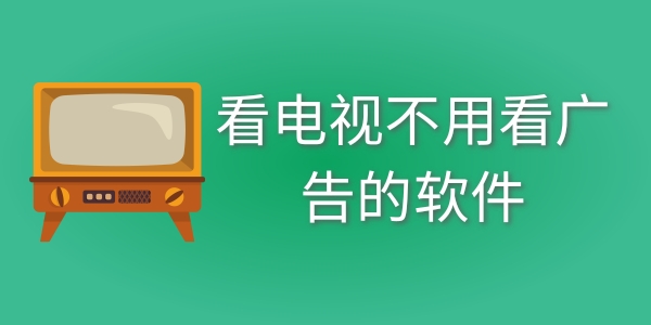 看电视不用看广告的软件