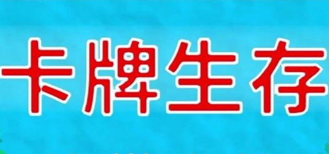 卡牌生存游戏版本汇总