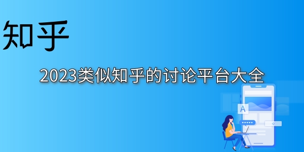 类似知乎的讨论平台