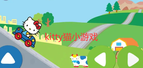 kitty猫小游戏