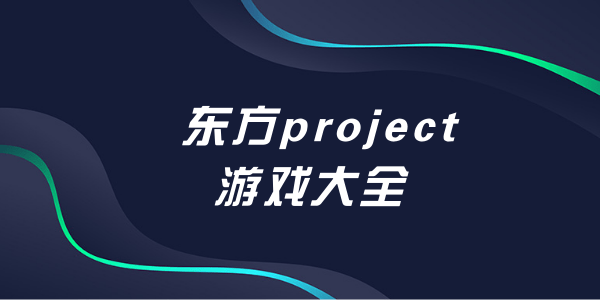 东方project游戏大全