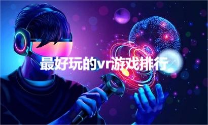 最好玩的vr游戏排行