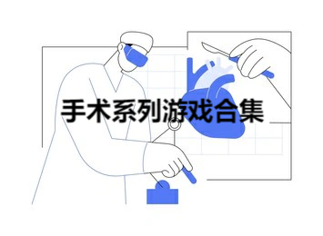 手术系列游戏合集