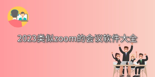 类似zoom的会议软件