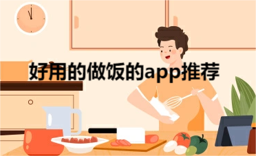 上门做饭app排行榜前十名