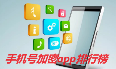 手机号加密app排行榜