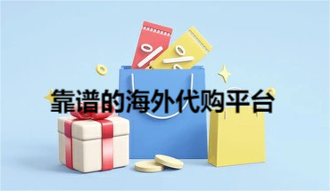 正规十大海外代购app