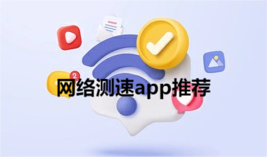 最好的网络测速app