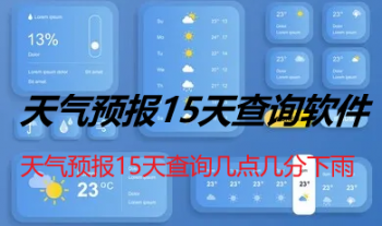 天气预报15天查询软件有哪些