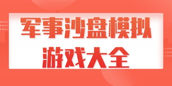 军事沙盘模拟游戏