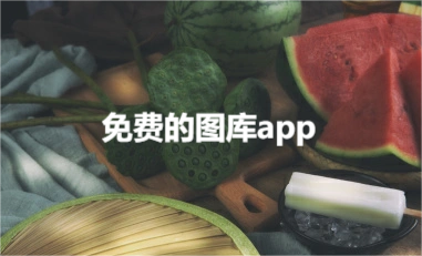 免费的图库app