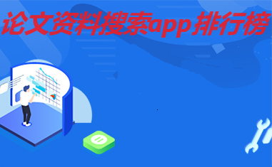 论文资料搜索app排行榜