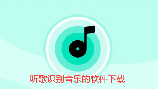 听歌识别音乐的软件下载