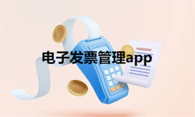 发票管理app