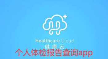 个人体检报告查询app