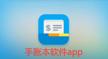 手账本软件app