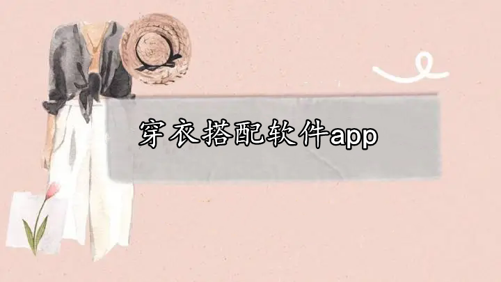 穿衣搭配软件app