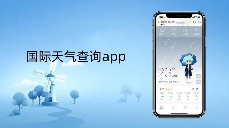 国际天气查询app