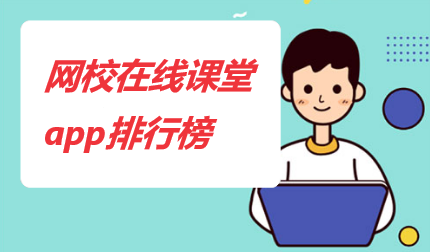 网校在线课堂app排行榜