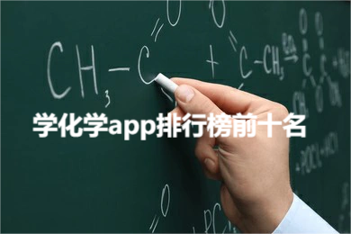 学化学app排行榜前十名