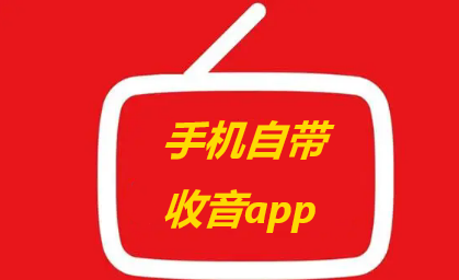 手机自带收音app