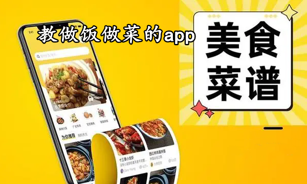 教做饭做菜的app