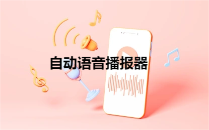 语音播报软件