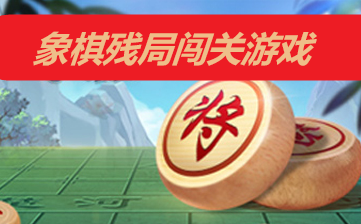 象棋残局闯关游戏