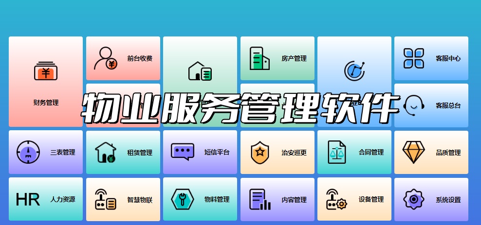 物业服务管理软件