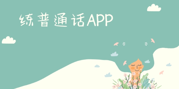 练普通话app哪个好