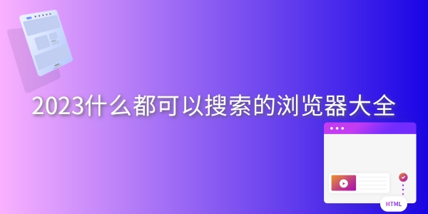 什么都可以搜索的浏览器