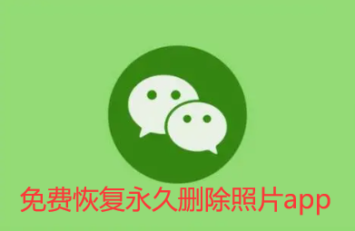 免费恢复永久删除照片app