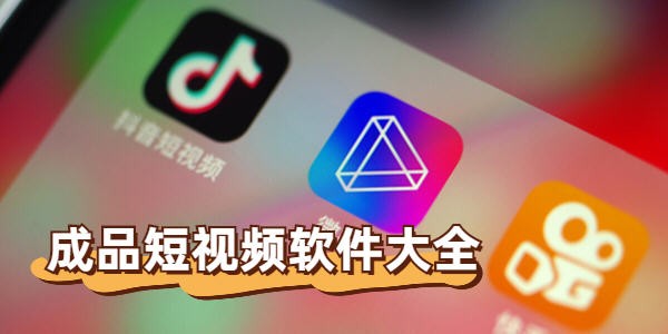 400款成品短视频app