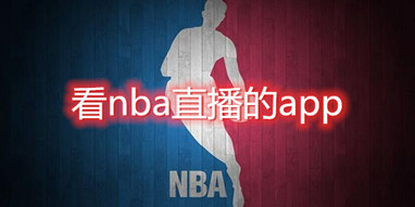 看nba直播的app