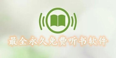 最全永久免费听书软件