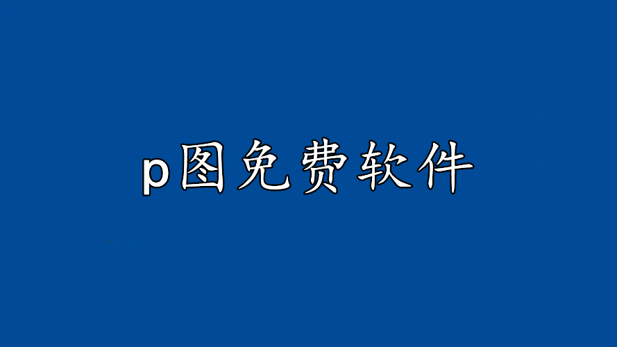 p图免费软件