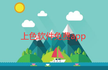 上色软件免费app