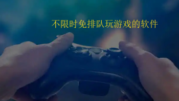 不限时免排队玩游戏的软件