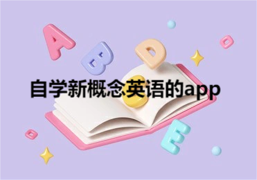 自学新概念英语的app