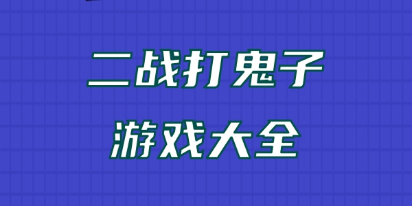 二战打鬼子的游戏