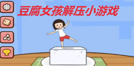 豆腐女孩解压小游戏