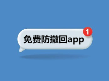 免费防撤回app