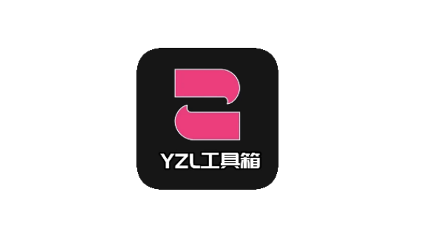 YZL工具箱合集