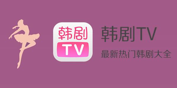 韩剧tv所有版本