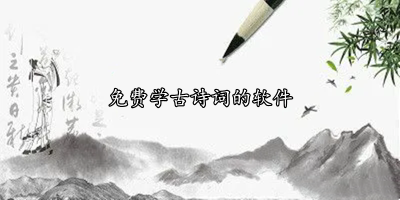 免费学古诗词的软件