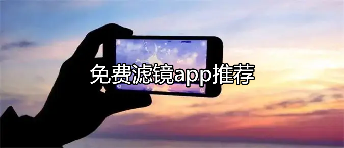 免费滤镜app推荐