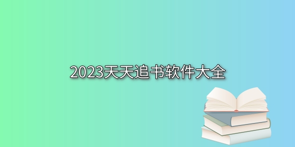 天天追书软件大全