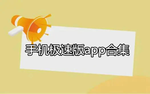 手机极速版app合集