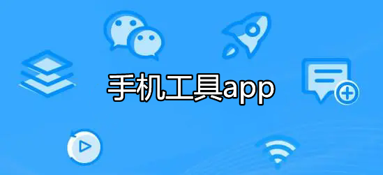 手机工具app